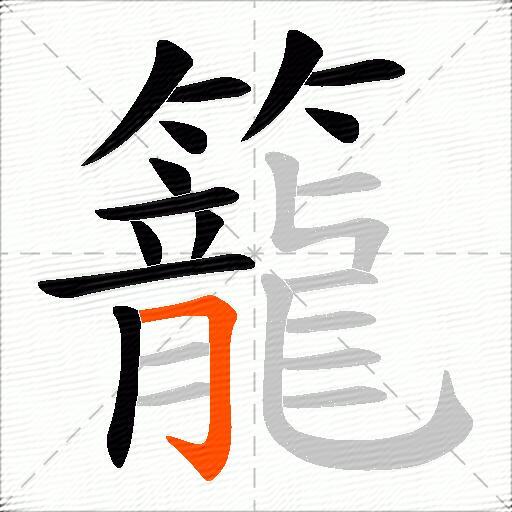 籠