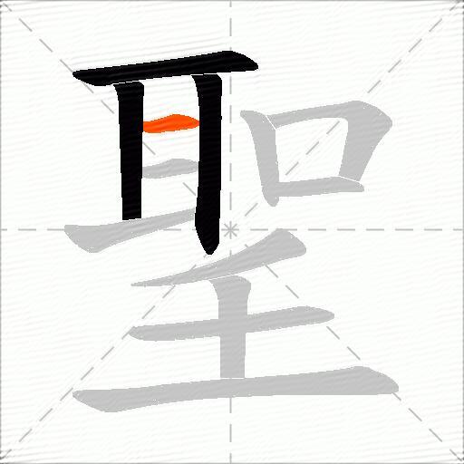 聖