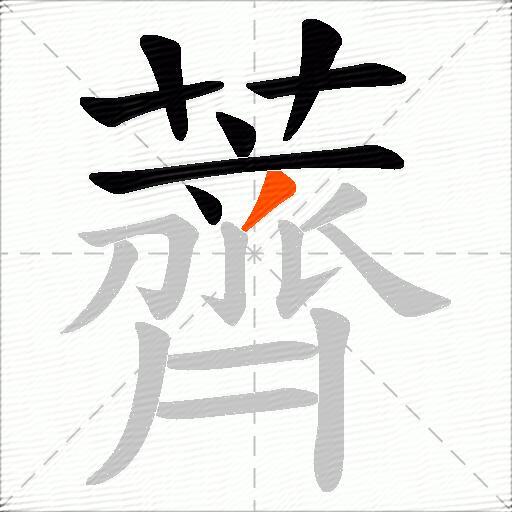 薺