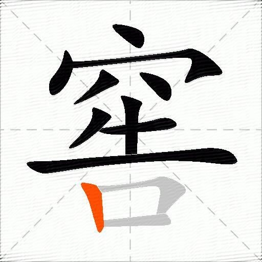 窖