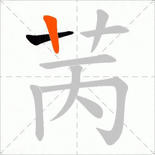 苪