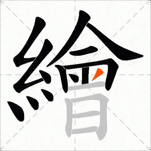 繪