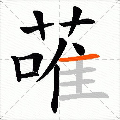 蓶