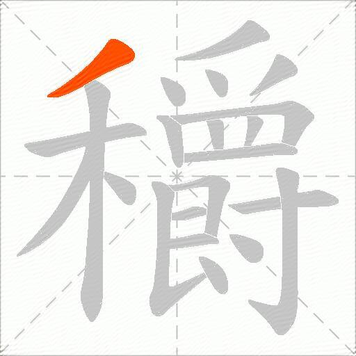 穱