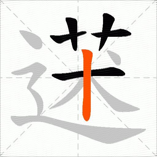 蒁