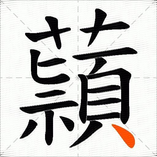 蘏