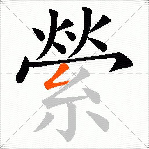 縈