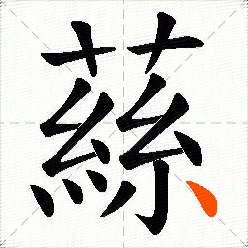 蕬