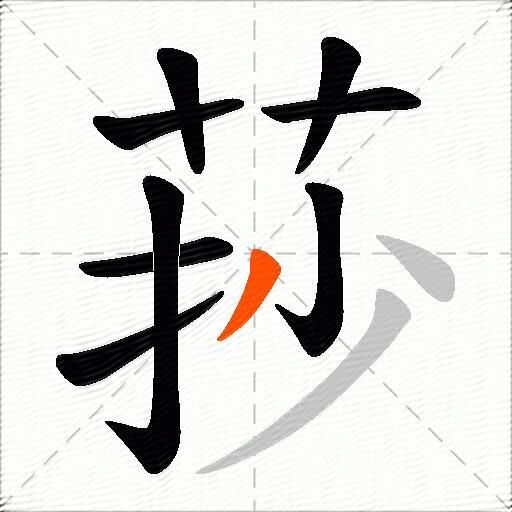 莏