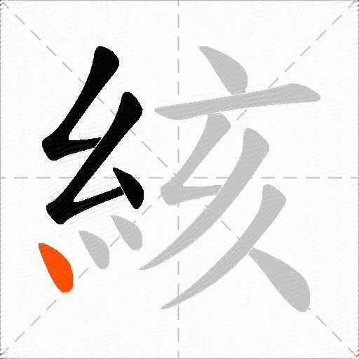 絯