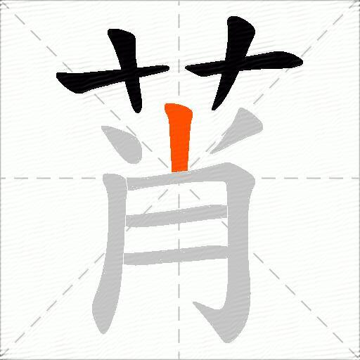 莦