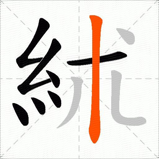 絉