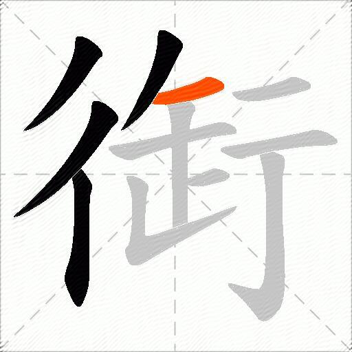 衘