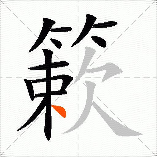 簌