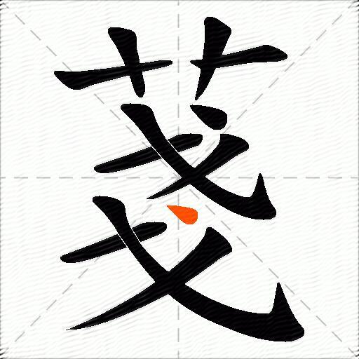 菚