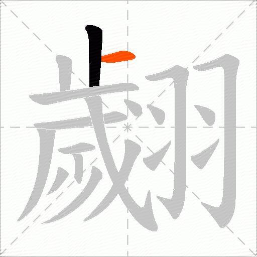 翽