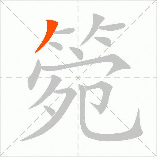 箢