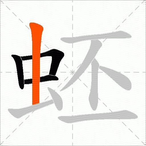 蚽