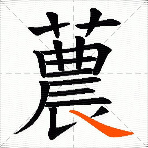 蕽