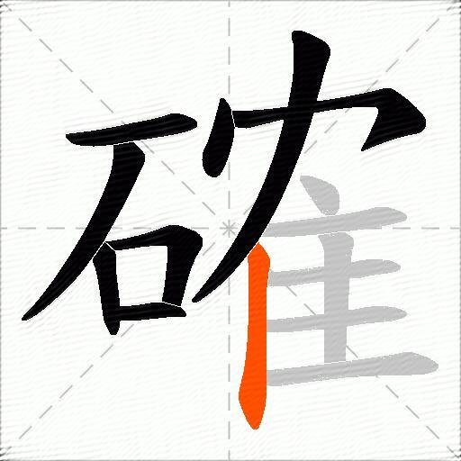 確