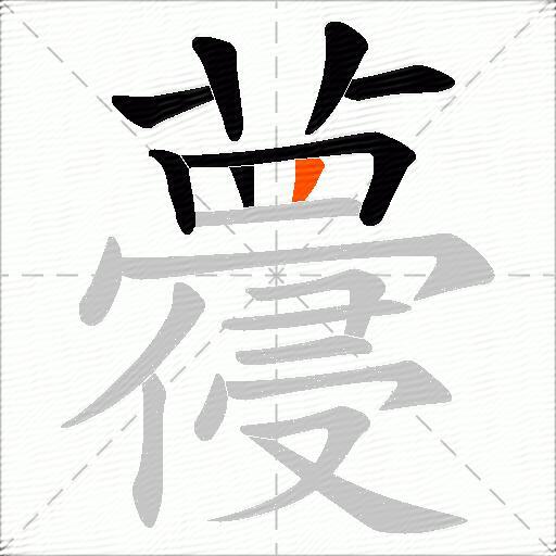 蘉