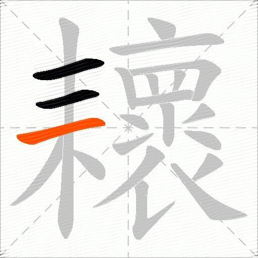 耲
