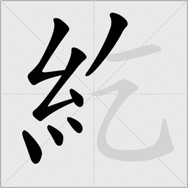 紇