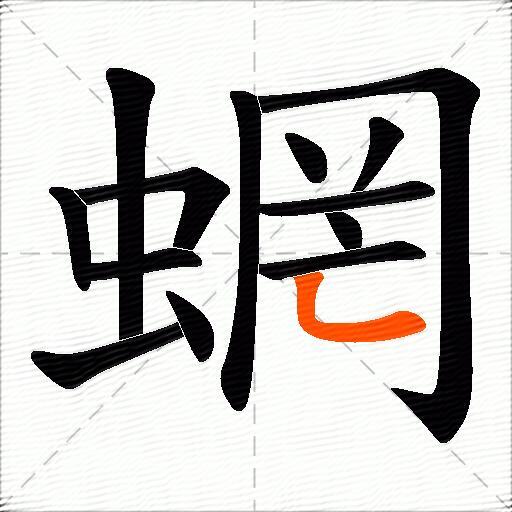 蝄