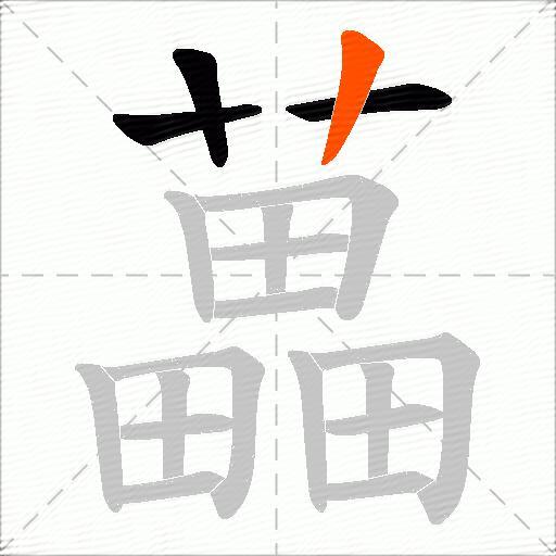藟
