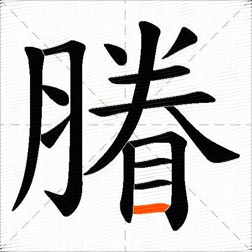 膡