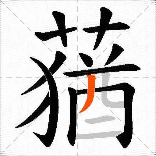 蕕