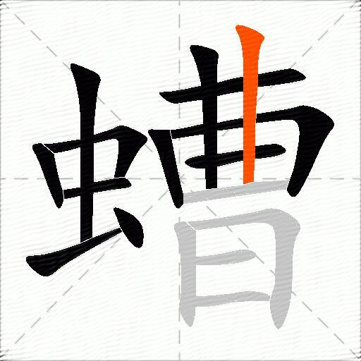 螬