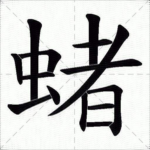 蝫