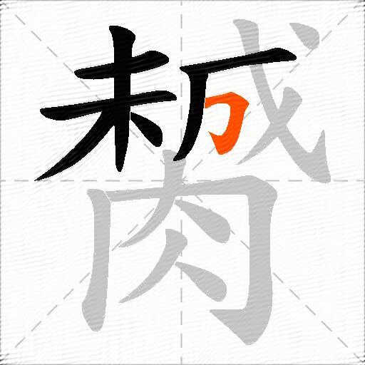 膥