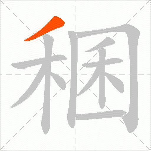 稛