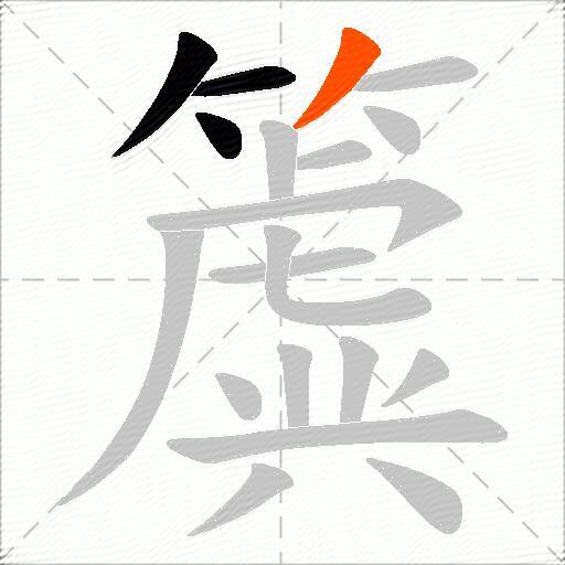 簴