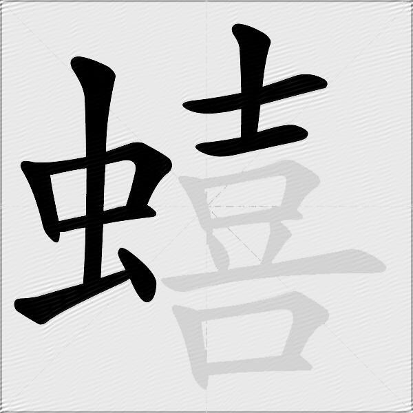 蟢