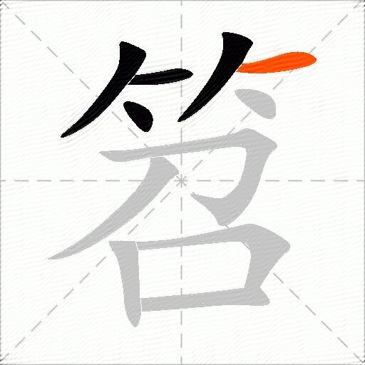 笤