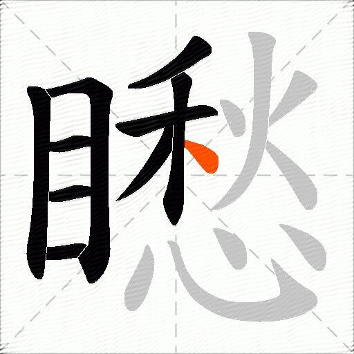 矁
