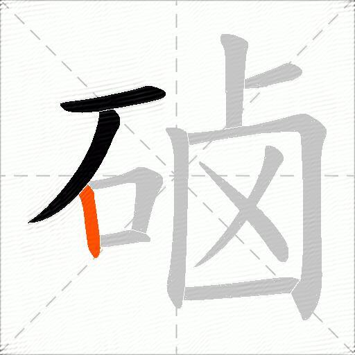 硵