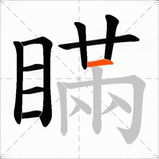 瞞