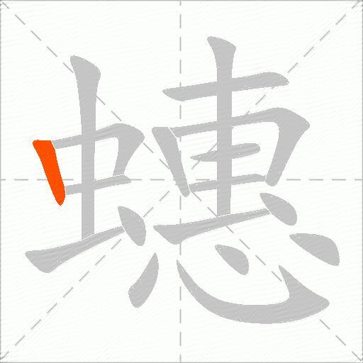 蟪