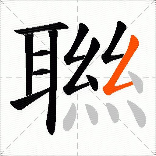 聮