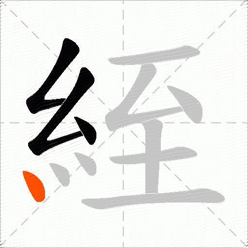 絰