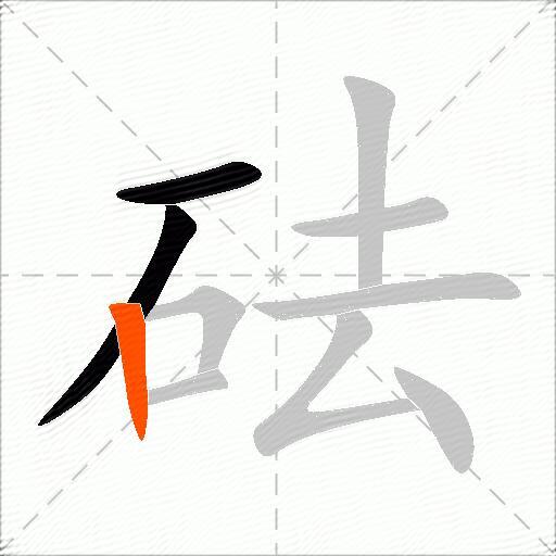 砝