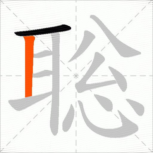 聡