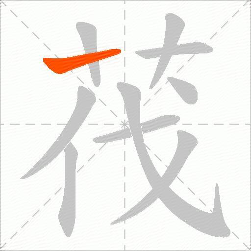 茷