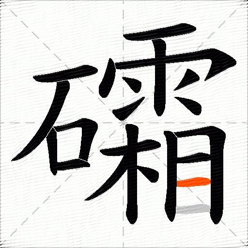 礵
