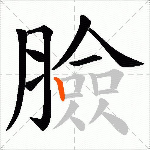 臉