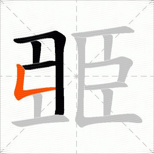 臦